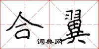 侯登峰合翼楷書怎么寫