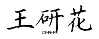 丁謙王研花楷書個性簽名怎么寫