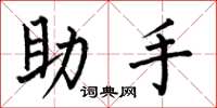 何伯昌助手楷書怎么寫
