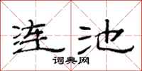 范連陞連池隸書怎么寫