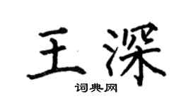 何伯昌王深楷書個性簽名怎么寫