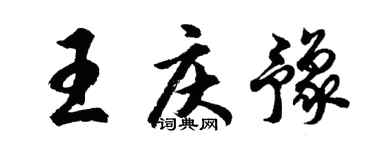 胡問遂王慶豫行書個性簽名怎么寫
