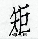 白克儉寫的硬筆楷書矩