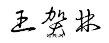 曾慶福王賀林草書個性簽名怎么寫