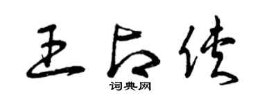 曾慶福王占俠草書個性簽名怎么寫