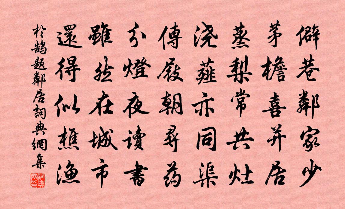 於鵠題鄰居書法作品欣賞