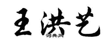 胡問遂王洪藝行書個性簽名怎么寫