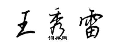 王正良王秀雷行書個性簽名怎么寫