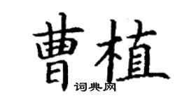 丁謙曹植楷書個性簽名怎么寫