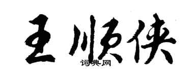 胡問遂王順俠行書個性簽名怎么寫