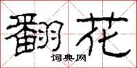 柯春海翻花隸書怎么寫