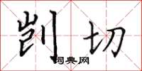 田英章剴切楷書怎么寫