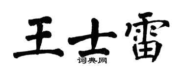 翁闓運王士雷楷書個性簽名怎么寫