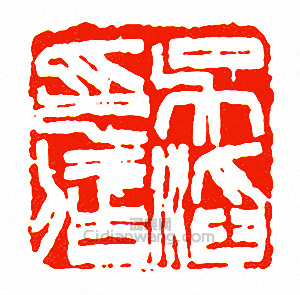 徐三庚的篆刻印章吳滔印信