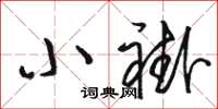 駱恆光小褂草書怎么寫