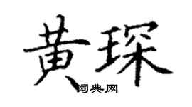 丁謙黃琛楷書個性簽名怎么寫