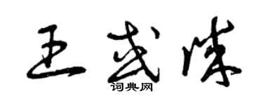 曾慶福王或誠草書個性簽名怎么寫