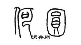 陳墨何圓篆書個性簽名怎么寫