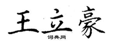 丁謙王立豪楷書個性簽名怎么寫