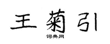 袁強王菊引楷書個性簽名怎么寫