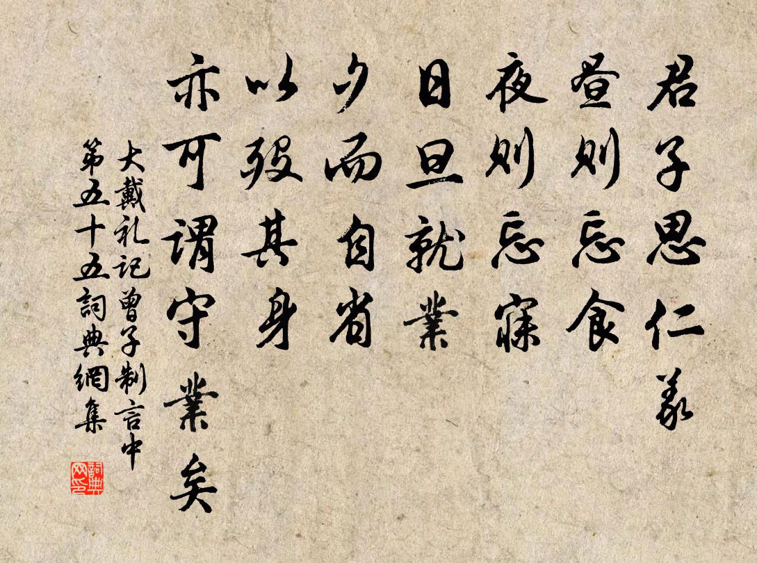 戴聖君子思仁義,晝則忘食,夜則忘寐,日旦就業,夕而自省,以歿其身,亦可謂守業矣。書法作品欣賞