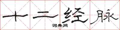 駱恆光十二經脈隸書怎么寫