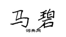 袁強馬碧楷書個性簽名怎么寫