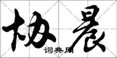 胡問遂協晨行書怎么寫