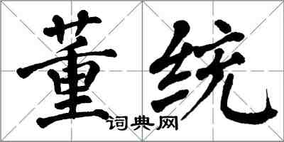 翁闓運董統楷書怎么寫