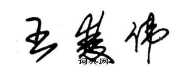 朱錫榮王雙偉草書個性簽名怎么寫