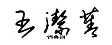 朱錫榮王潔菁草書個性簽名怎么寫