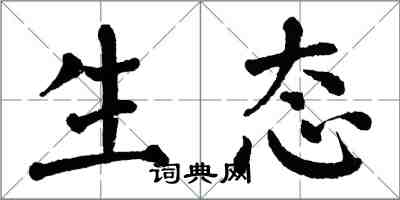 翁闓運生態楷書怎么寫