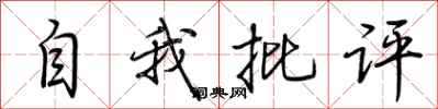 荊霄鵬自我批評行書怎么寫