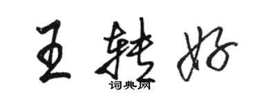 駱恆光王轉好行書個性簽名怎么寫