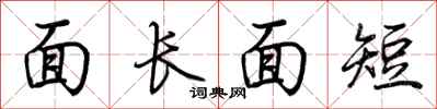 荊霄鵬面長面短行書怎么寫