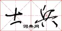 王冬齡士兵草書怎么寫