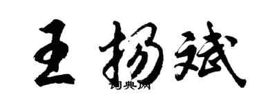 胡問遂王揚斌行書個性簽名怎么寫