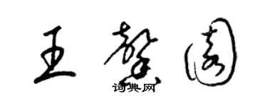 梁錦英王馨園草書個性簽名怎么寫