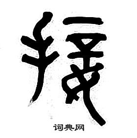 千字文中章太炎的寫法