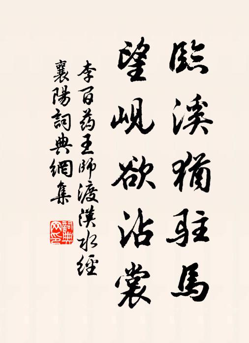 穆王得之不為戒，八駿駒來周室壞 詩詞名句