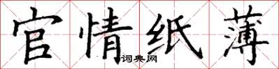 丁謙官情紙薄楷書怎么寫