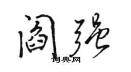 駱恆光閻強行書個性簽名怎么寫