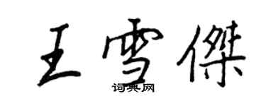 王正良王雪傑行書個性簽名怎么寫