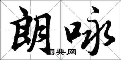 胡問遂朗詠行書怎么寫