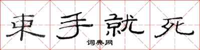 范連陞束手就死隸書怎么寫