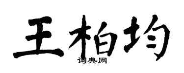 翁闓運王柏均楷書個性簽名怎么寫