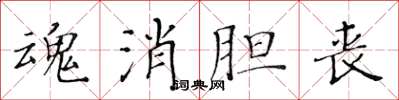 黃華生魂消膽喪楷書怎么寫