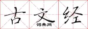 黃華生古文經楷書怎么寫