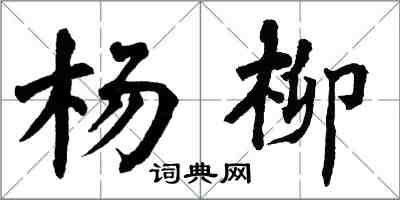 翁闓運楊柳楷書怎么寫