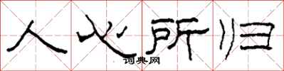 柯春海人心所歸隸書怎么寫